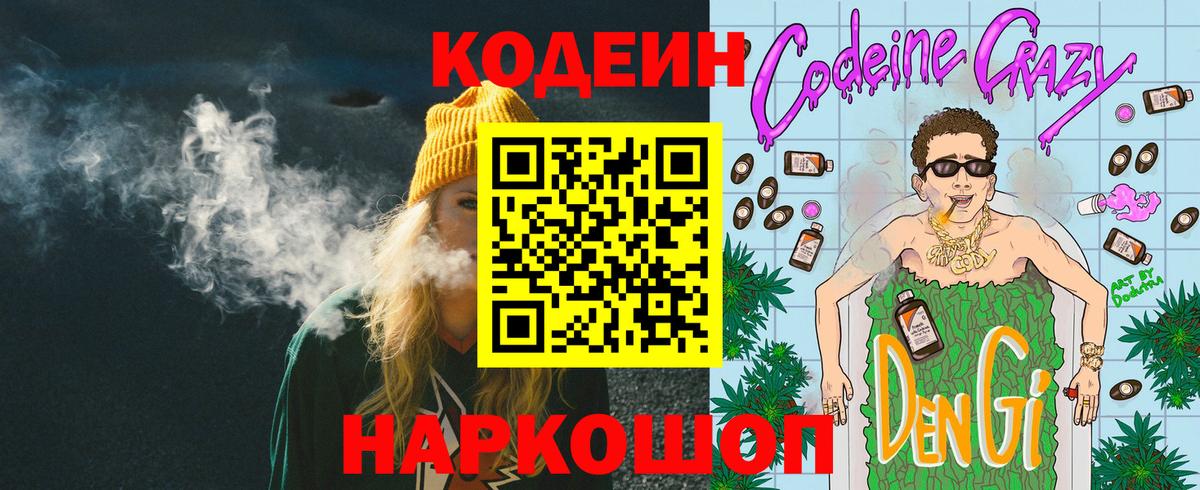 Краснотурьинск  Кодеин Purple Drank  Кодеин напиток Lean (лин)  Вход с VPN 